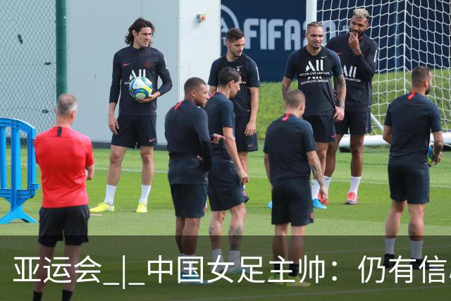 亚运会 | 中国女足主帅：仍有信心以小组头名出线