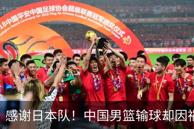 感谢日本队！中国男篮输球却因祸得福，赛后收获3个好消息
