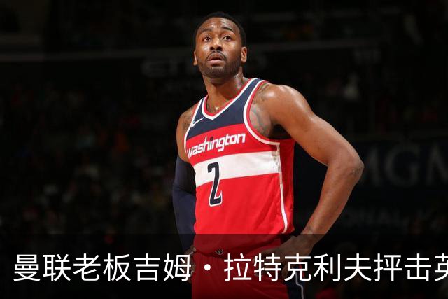 曼联老板吉姆·拉特克利夫抨击英国后，被指“活在另一个星球”