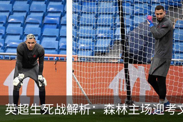 英超生死战解析：森林主场迎考文垂，积分差距下的战术博弈