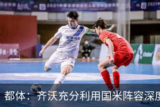 都体：齐沃充分利用国米阵容深度优势，扩大了轮换范围