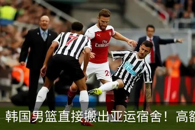 韩国男篮直接搬出亚运宿舍！高额住宿费曝光，中国男篮会搬吗？
