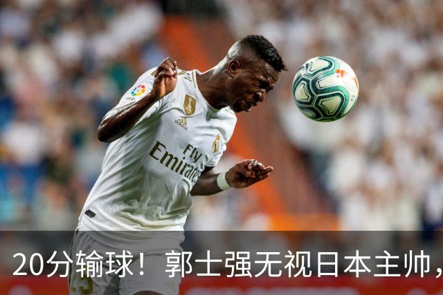 20分输球！郭士强无视日本主帅，央视提前切换画面，请注意胡明轩！