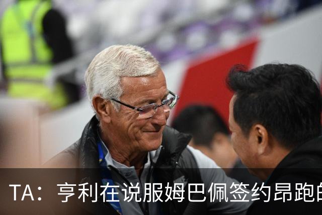 TA：亨利在说服姆巴佩签约昂跑的过程中发挥作用